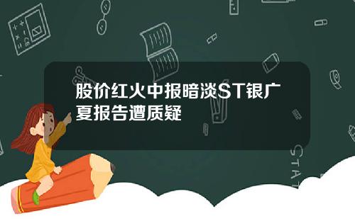 股价红火中报暗淡ST银广夏报告遭质疑
