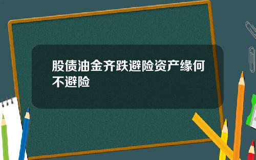 股债油金齐跌避险资产缘何不避险