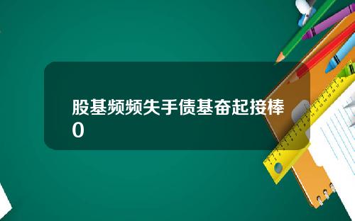 股基频频失手债基奋起接棒0