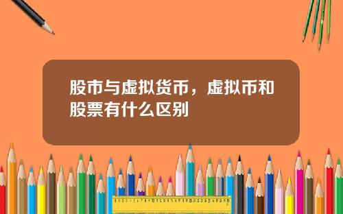 股市与虚拟货币,虚拟币和股票有什么区别