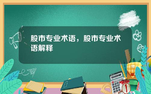 股市专业术语,股市专业术语解释