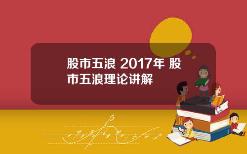 股市五浪 2017年 股市五浪理论讲解