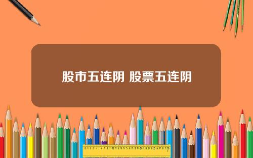 股市五连阴 股票五连阴