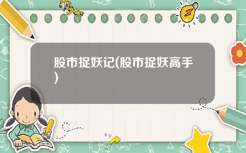 股市捉妖记(股市捉妖高手)