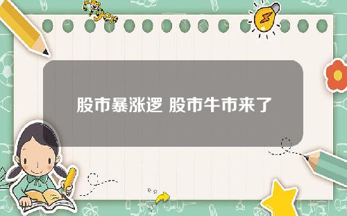 股市暴涨逻 股市牛市来了