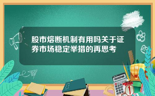 股市熔断机制有用吗关于证券市场稳定举措的再思考