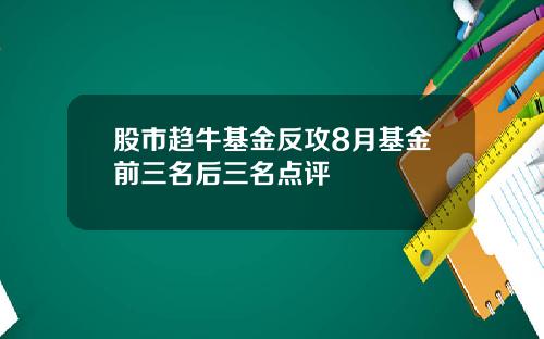 股市趋牛基金反攻8月基金前三名后三名点评