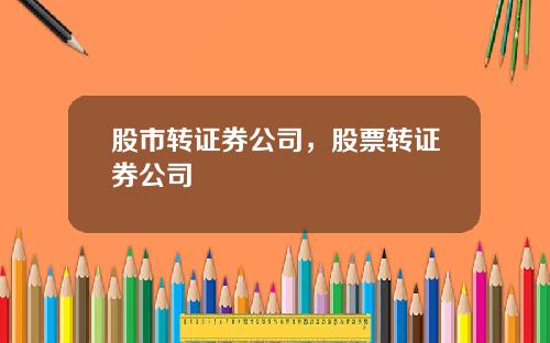 股市转证券公司,股票转证券公司