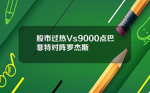 股市过热Vs9000点巴菲特对阵罗杰斯