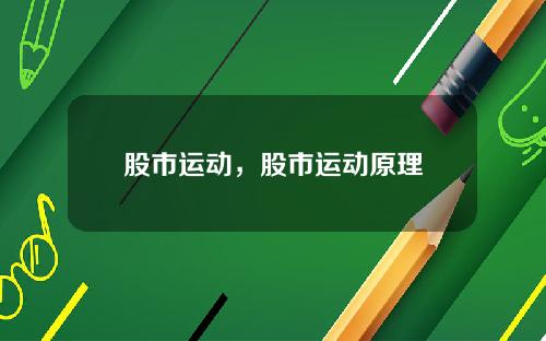 股市运动,股市运动原理