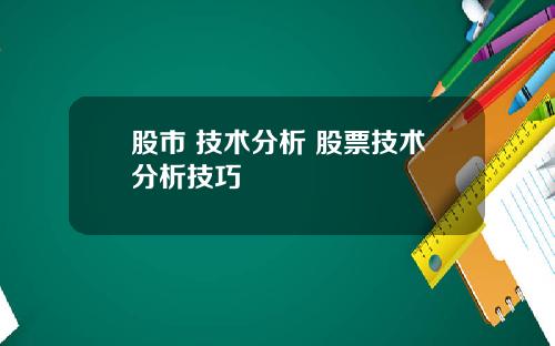 股市 技术分析 股票技术分析技巧