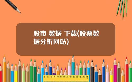 股市 数据 下载(股票数据分析网站)