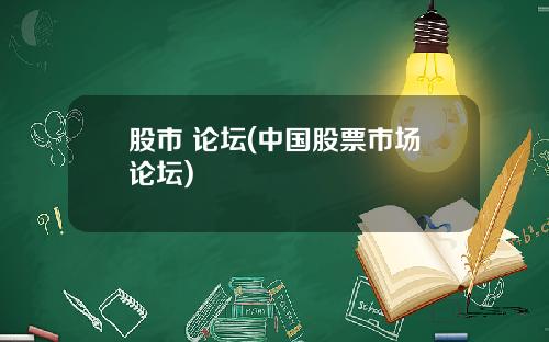 股市 论坛(中国股票市场论坛)
