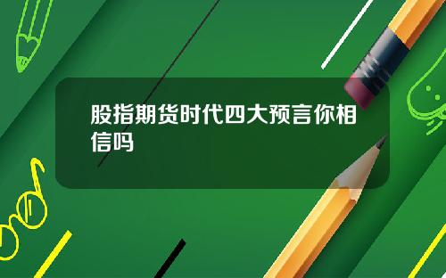 股指期货时代四大预言你相信吗