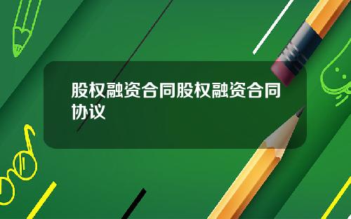 股权融资合同股权融资合同协议