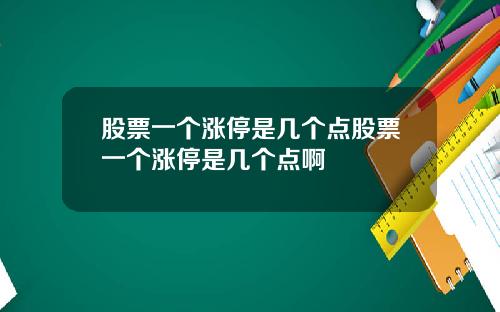 股票一个涨停是几个点股票一个涨停是几个点啊