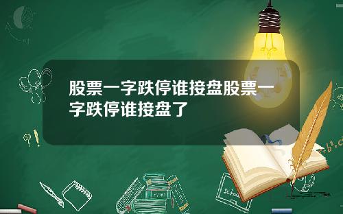 股票一字跌停谁接盘股票一字跌停谁接盘了