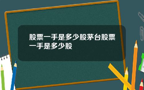 股票一手是多少股茅台股票一手是多少股