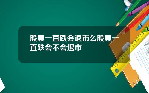 股票一直跌会退市么股票一直跌会不会退市