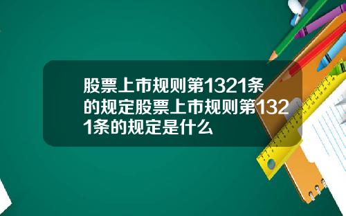 股票上市规则第1321条的规定股票上市规则第1321条的规定是什么