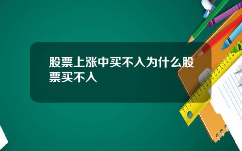 股票上涨中买不入为什么股票买不入