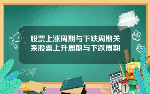 股票上涨周期与下跌周期关系股票上升周期与下跌周期