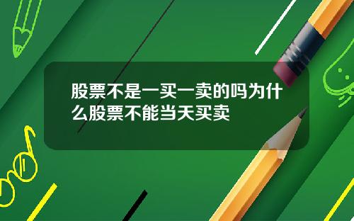 股票不是一买一卖的吗为什么股票不能当天买卖