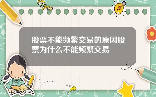 股票不能频繁交易的原因股票为什么不能频繁交易