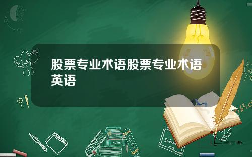 股票专业术语股票专业术语英语