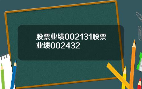 股票业绩002131股票业绩002432