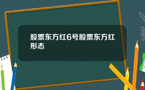 股票东方红6号股票东方红形态