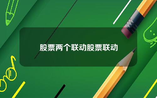 股票两个联动股票联动