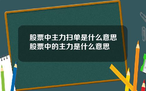 股票中主力扫单是什么意思股票中的主力是什么意思