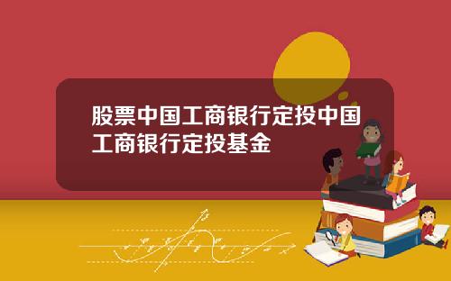 股票中国工商银行定投中国工商银行定投基金