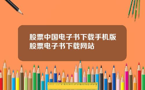 股票中国电子书下载手机版股票电子书下载网站