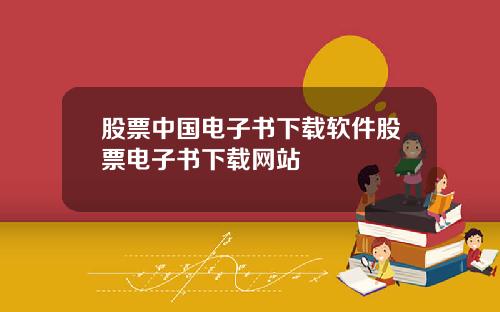 股票中国电子书下载软件股票电子书下载网站