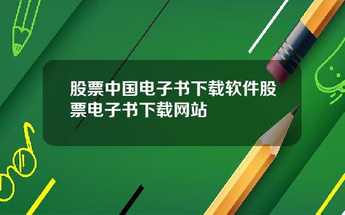 股票中国电子书下载软件股票电子书下载网站