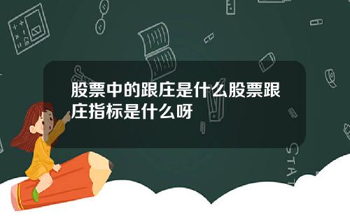 股票中的跟庄是什么股票跟庄指标是什么呀