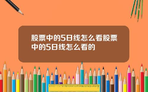 股票中的5日线怎么看股票中的5日线怎么看的