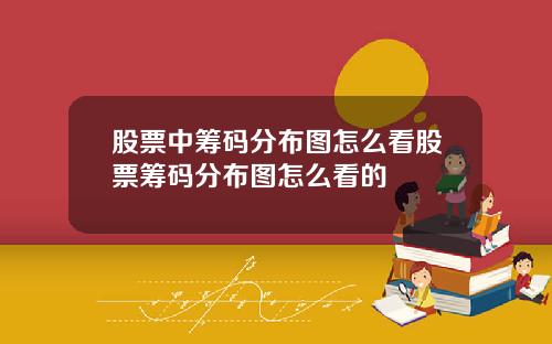 股票中筹码分布图怎么看股票筹码分布图怎么看的