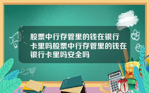 股票中行存管里的钱在银行卡里吗股票中行存管里的钱在银行卡里吗安全吗