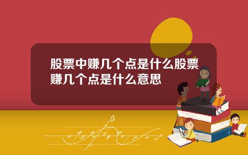 股票中赚几个点是什么股票赚几个点是什么意思