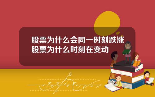 股票为什么会同一时刻跌涨股票为什么时刻在变动