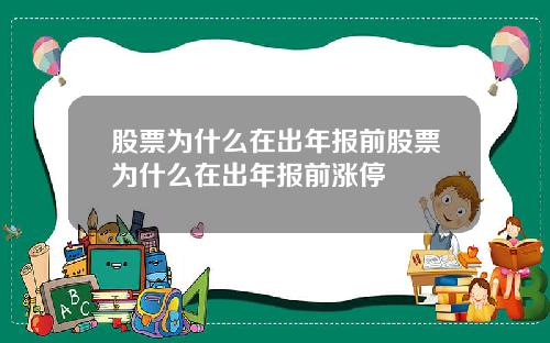 股票为什么在出年报前股票为什么在出年报前涨停