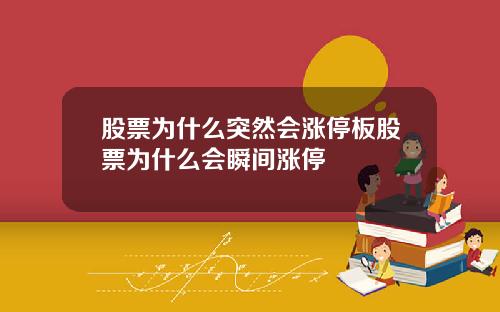 股票为什么突然会涨停板股票为什么会瞬间涨停