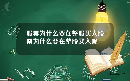 股票为什么要在整股买入股票为什么要在整股买入呢
