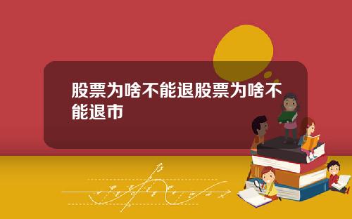 股票为啥不能退股票为啥不能退市