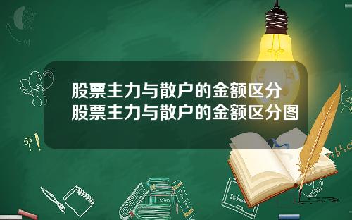 股票主力与散户的金额区分股票主力与散户的金额区分图