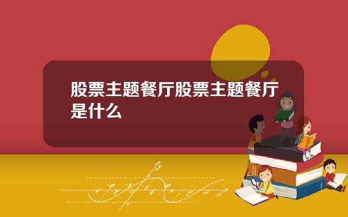 股票主题餐厅股票主题餐厅是什么