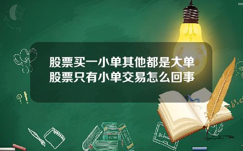 股票买一小单其他都是大单股票只有小单交易怎么回事